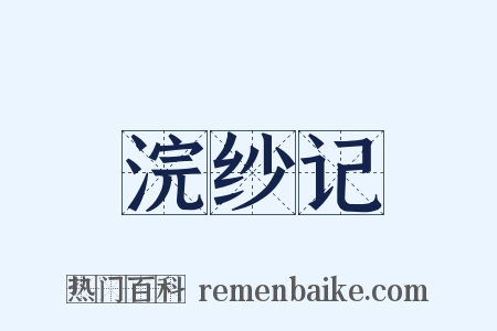 浣纱记是什么意思的图片